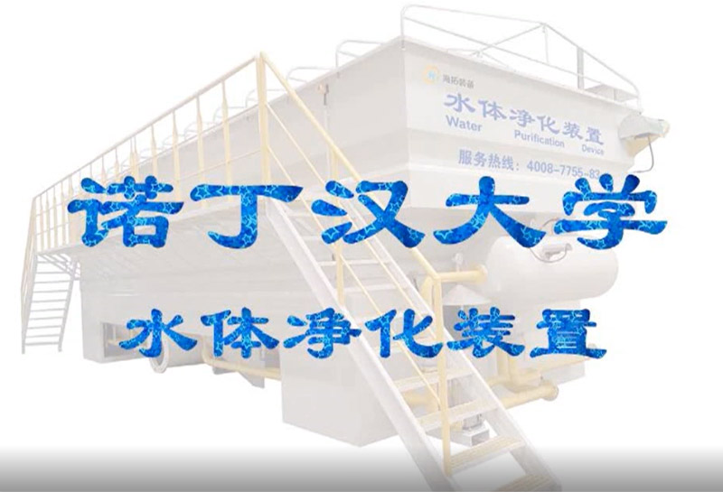 寧波諾丁漢大學水體凈化裝置